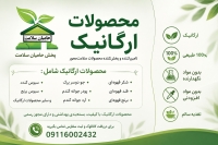 عمده فروشی محصولات ارگانیک توسط پخش حامیان سلامت